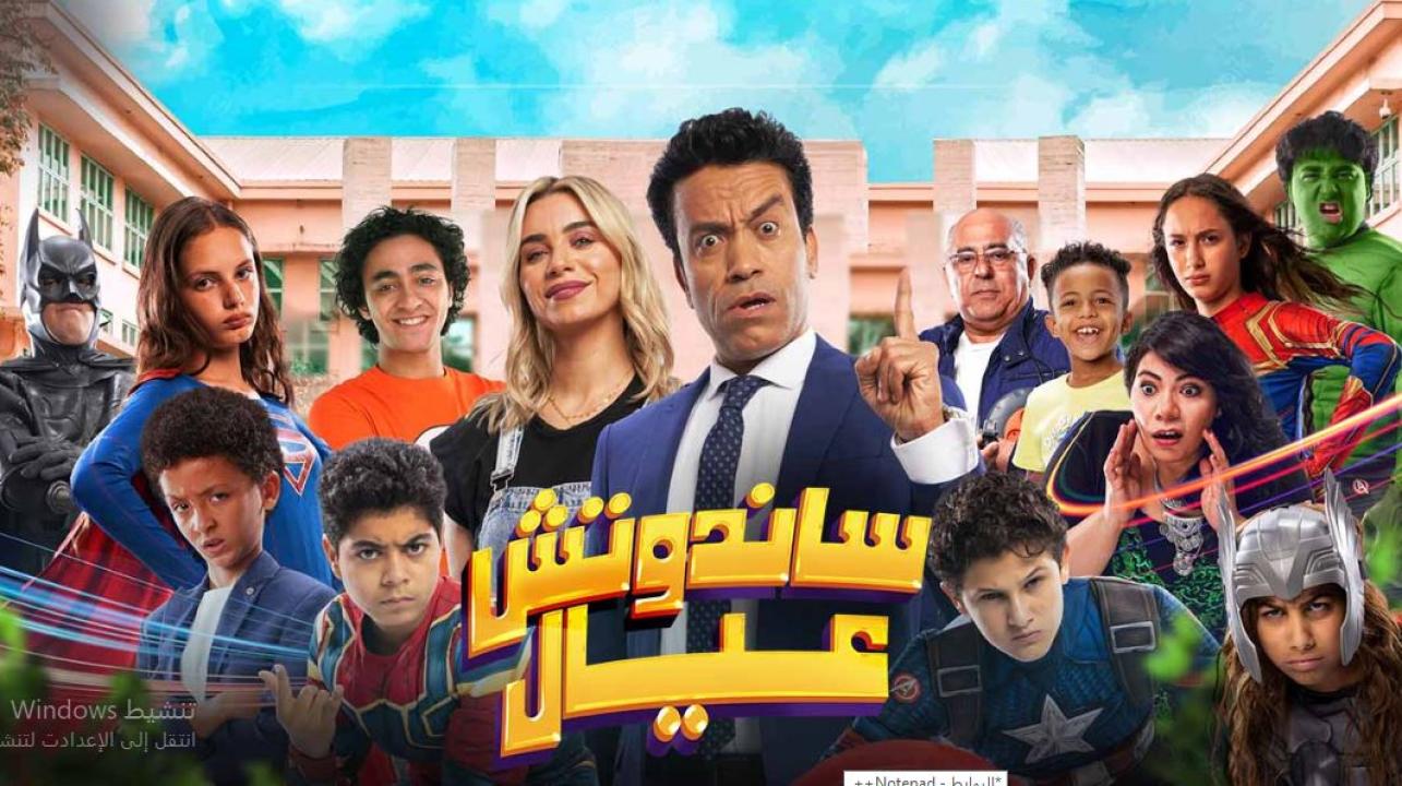 مشاهدة فيلم ساندوتش عيال 2024 اون لاين HD