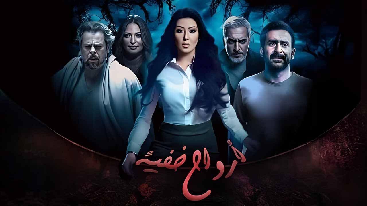 مسلسل ارواح خفية الحلقة 1 الاولى